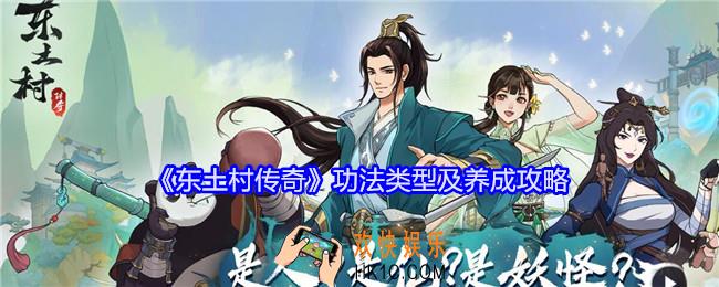 东土村传奇功法怎么养成