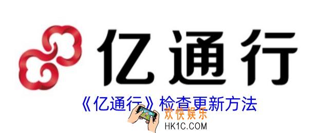 亿通行怎么检测更新