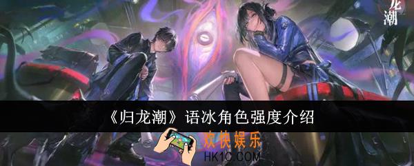 归龙潮语冰角色强度怎么样