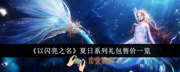 以闪亮之名夏日系列礼包售价是多少
