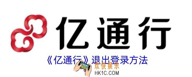 亿通行怎么退出登陆