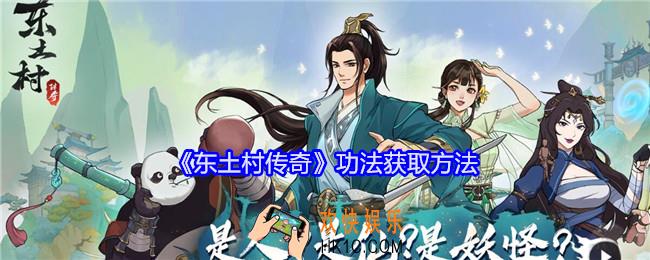 东土村传奇功法怎么获得
