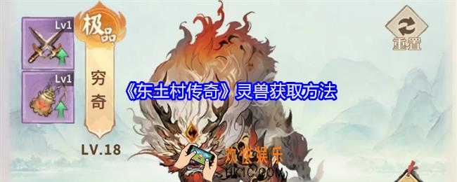 东土村传奇灵兽怎么获得
