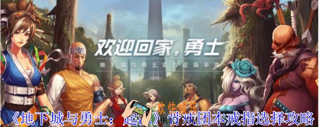 地下城与勇士起源骨戒团本戒指怎么选择