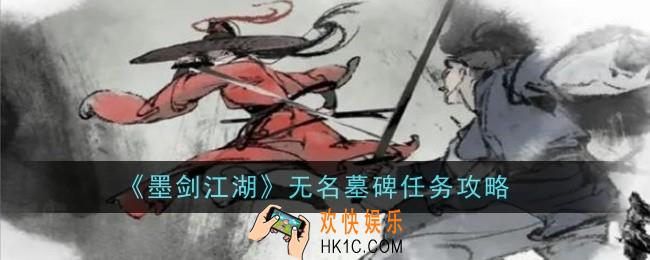 墨剑江湖无名墓碑任务怎么做