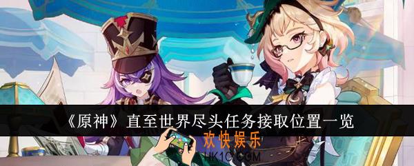 原神直至世界尽头任务在哪接取
