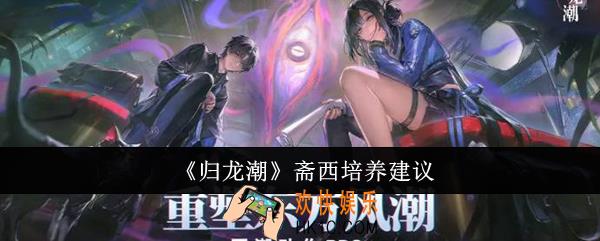 归龙潮斋西值得培养吗