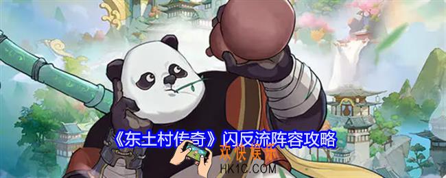 东土村传奇闪反流怎么玩