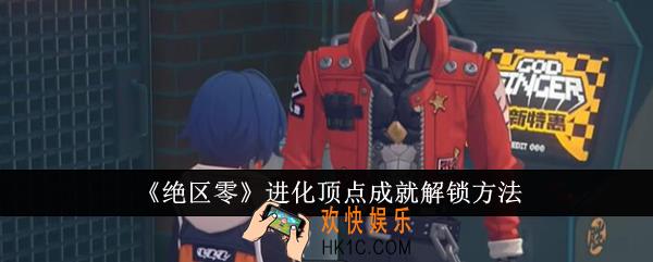 绝区零进化顶点成就怎么解锁