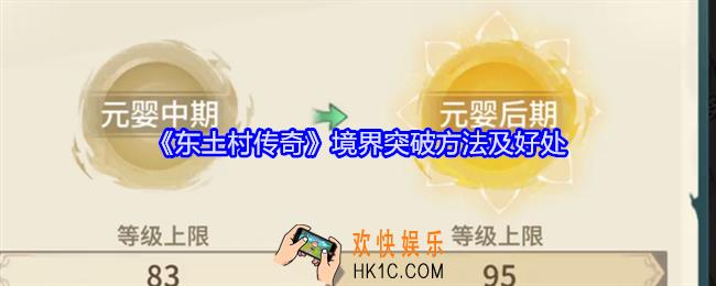 东土村传奇境界怎么突破