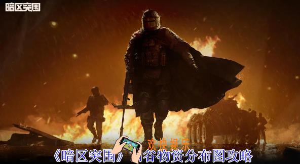 暗区突围山谷物资在哪
