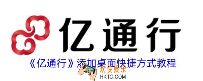 亿通行怎么添加到桌面