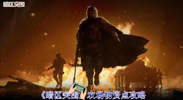 暗区突围农场物资点在哪