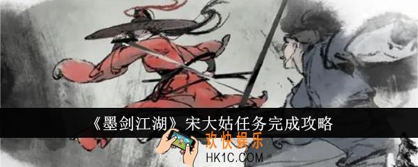 墨剑江湖宋大姑任务怎么完成