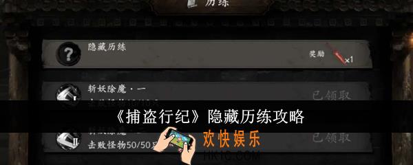 捕盗行纪隐藏历练怎么做