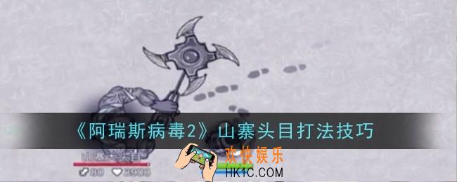 阿瑞斯病毒2山寨头目打法是什么