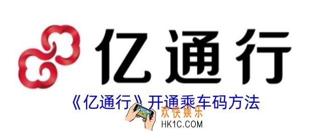 亿通行怎么开通二维码乘车业务