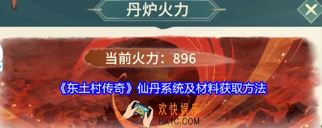 东土村传奇仙丹材料怎么获得
