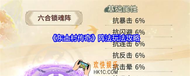 东土村传奇阵法怎么玩