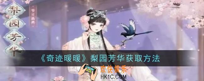 奇迹暖暖梨园芳华怎么获取