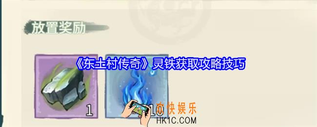 东土村传奇灵铁怎么获得