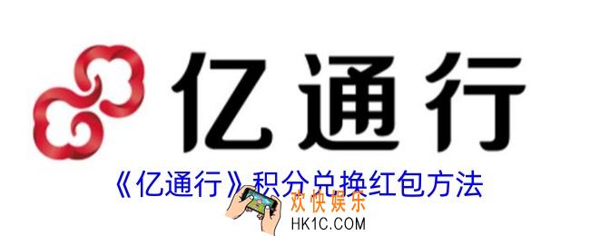 亿通行怎么用积分兑换红包