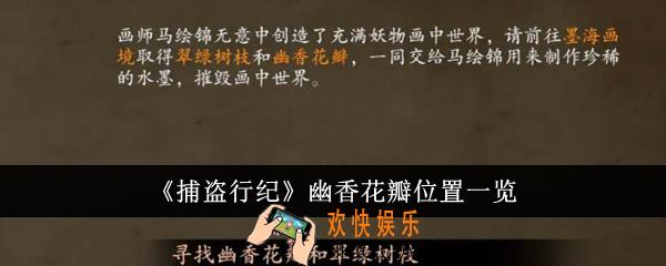 捕盗行纪幽香花瓣位置在哪里