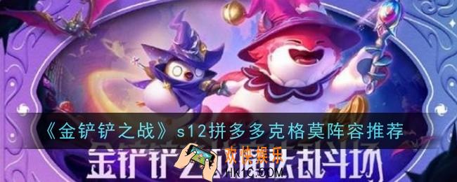金铲铲之战s12拼多多克格莫阵容怎么样