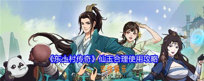 东土村传奇仙玉怎么用