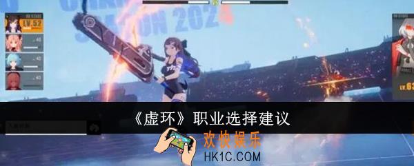 虚环职业怎么选
