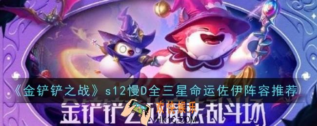 金铲铲之战s12慢D全三星命运佐伊阵容怎么样