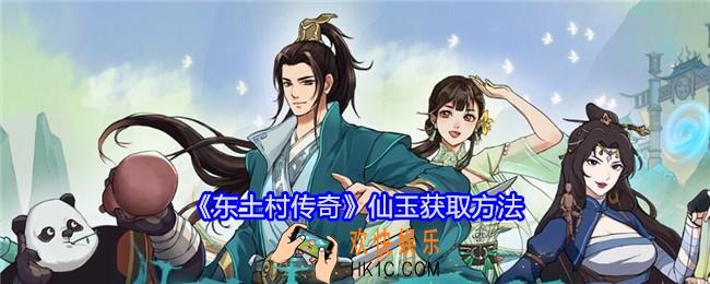 东土村传奇仙玉怎么获得