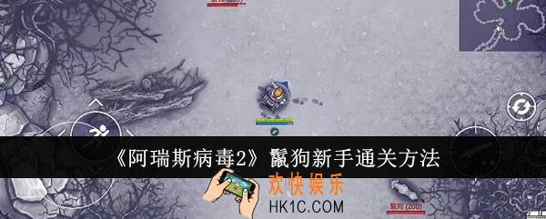 阿瑞斯病毒2鬣狗新手怎么通关
