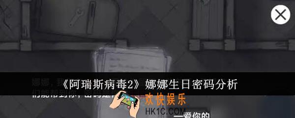 阿瑞斯病毒2娜娜生日密码是什么