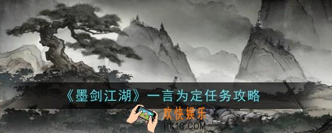 墨剑江湖一言为定任务怎么做