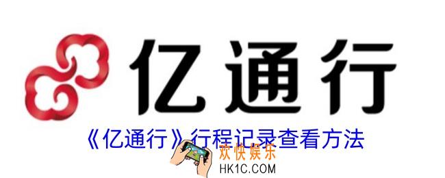 亿通行怎么看出行记录