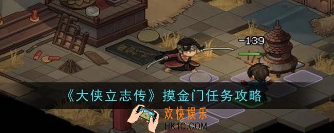 大侠立志传摸金门任务怎么做