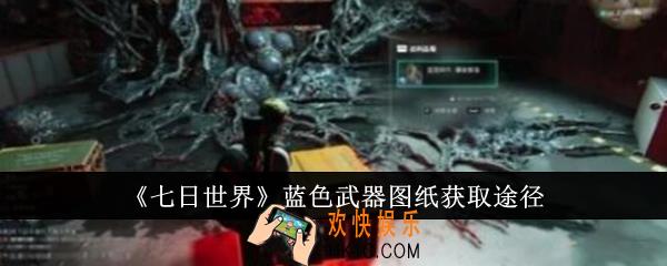 七日世界蓝色武器图纸怎么获取