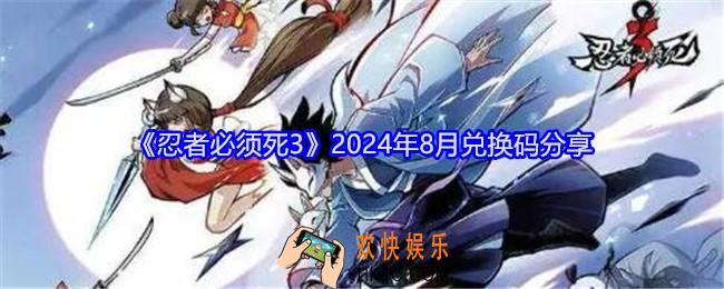 忍者必须死3兑换码八月最新