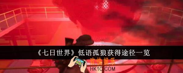 七日世界低语孤狼获得途径有哪些