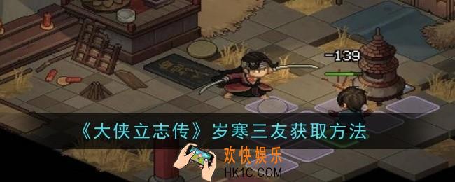 大侠立志传福临客栈任务怎么做