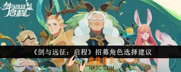 剑与远征启程招募角色怎么选