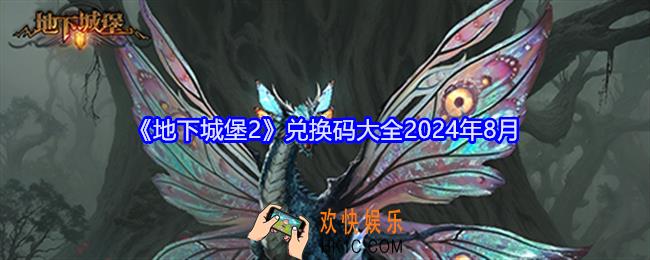地下城堡2兑换码大全2024年8月