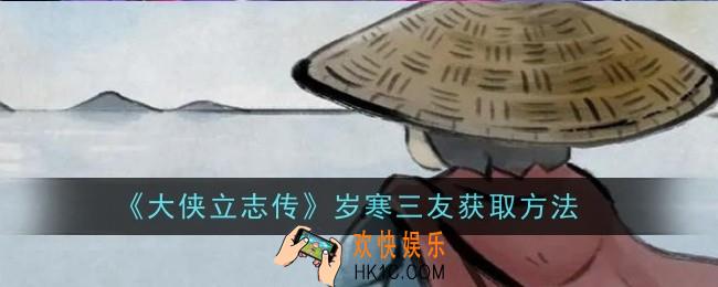 大侠立志传岁寒三友怎么获取