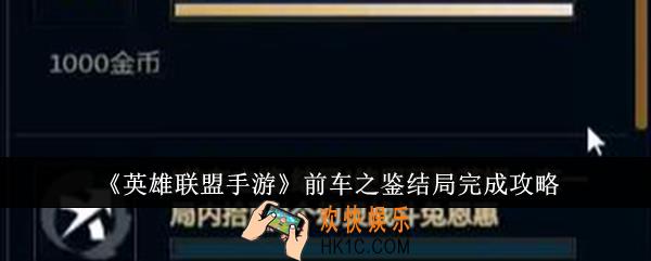英雄联盟手游前车之鉴结局怎么完成
