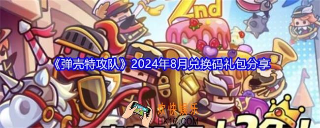 弹壳特攻队礼包码八月