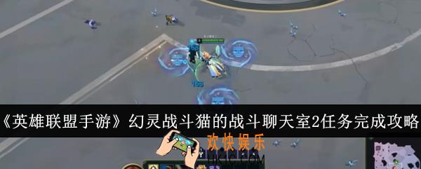 英雄联盟手游幻灵战斗猫的战斗聊天室2任务怎么完成