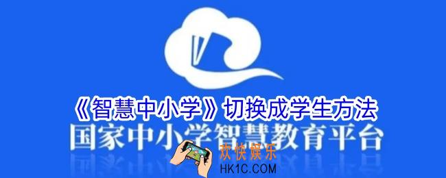 智慧中小学怎么切换成学生
