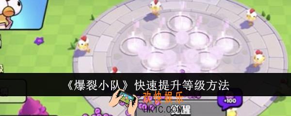 爆裂小队怎么快速提升等级