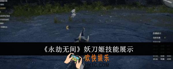 永劫无间妖刀姬技能有哪些